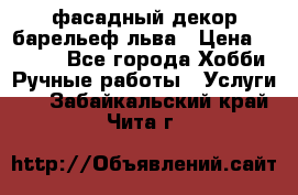 фасадный декор барельеф льва › Цена ­ 3 000 - Все города Хобби. Ручные работы » Услуги   . Забайкальский край,Чита г.